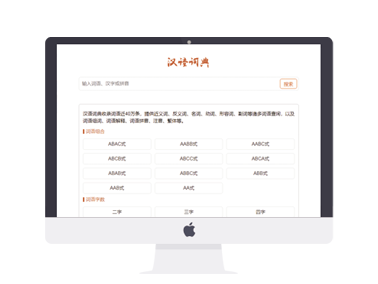汉语词典语文百科类行业网站模版