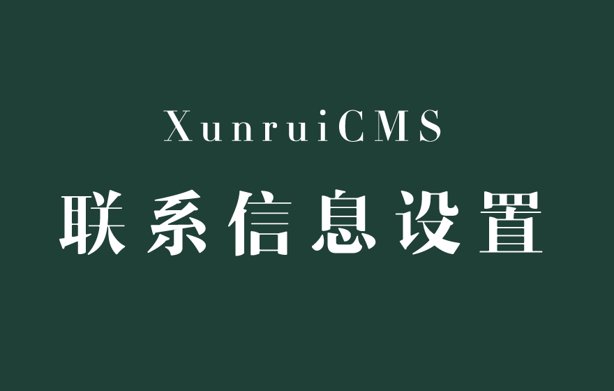 迅睿CMS联系方式等信息的修改方法