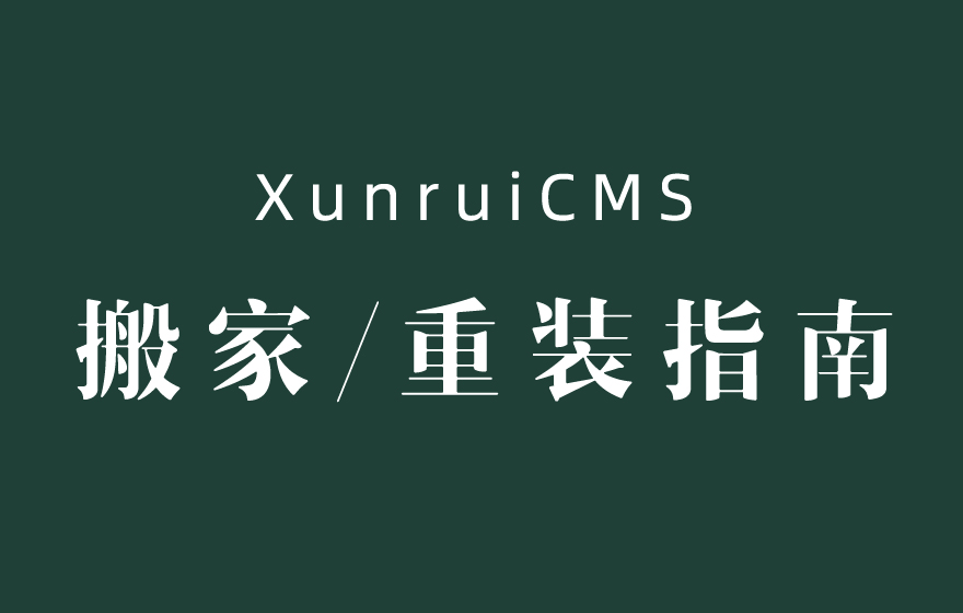 迅睿XunRuiCMS网站服务器搬家方法