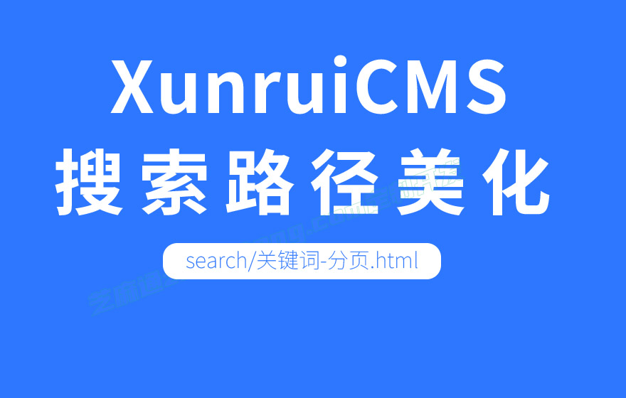 迅睿CMS搜索路径优化实例