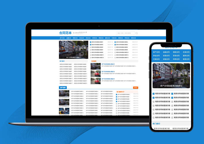 合同范文类网站XunRuiCMS模板 合同模板网站源码下载