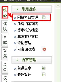 织梦基础2：如何增加、修改网站的栏目？