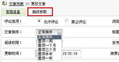 织梦教程:老信息如何设置为置顶