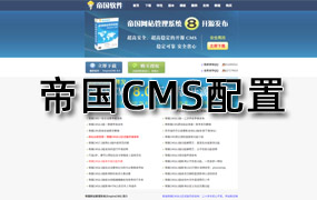 如何修改帝国CMS数据库连接配置文件？