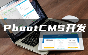 PbootCMS runtime 是什么文夹