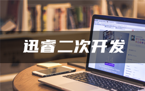 迅睿CMS手机短信发送