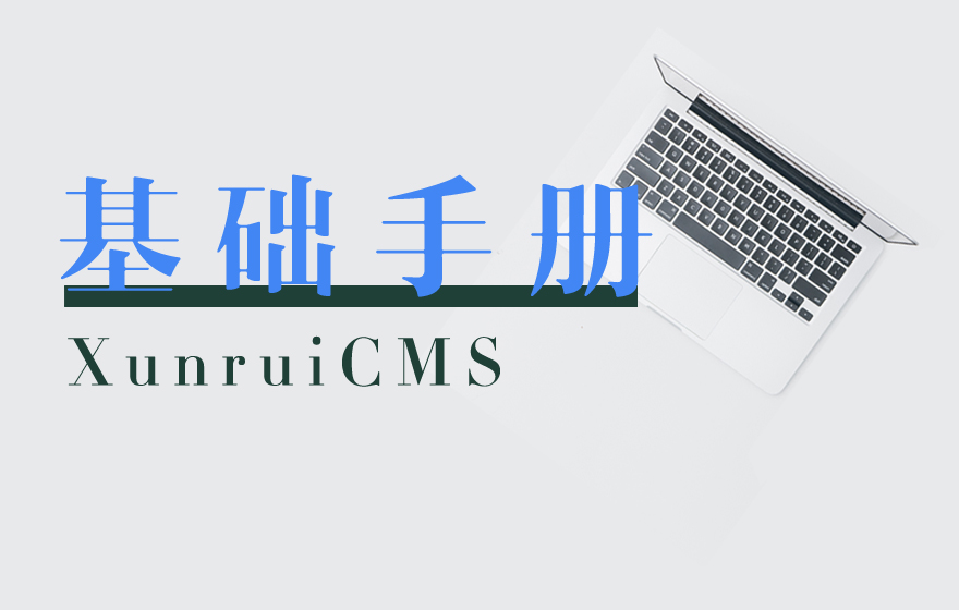 XunruiCMS基础手册